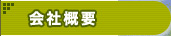 �g�쉀������ЊT�v