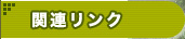 �g�쉀�����֘A�����N