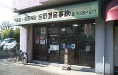 吉野園商事株式会社
