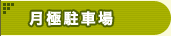 東京都葛飾区の月極駐車場